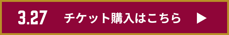 チケット購入はこちら