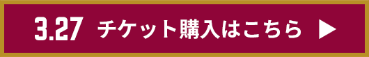 チケット購入はこちら