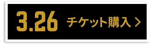 チケット購入