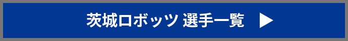 茨城ロボッツ　選手一覧