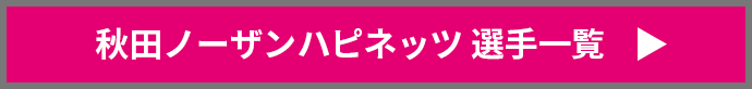 秋田ノーザンハピネッツ　選手一覧