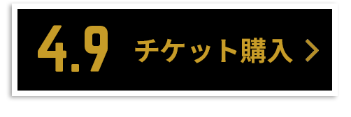 チケット購入