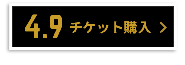 チケット購入