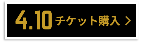 チケット購入