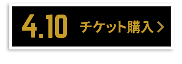 チケット購入