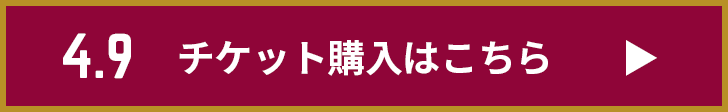 チケット購入はこちら