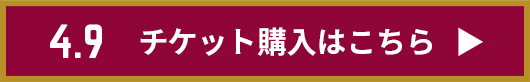 チケット購入はこちら