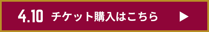 チケット購入はこちら