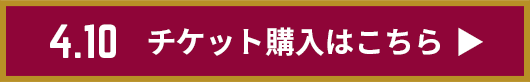 チケット購入はこちら