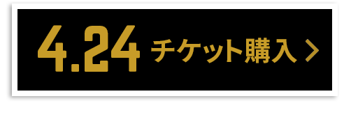 チケット購入