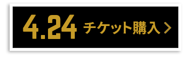 チケット購入