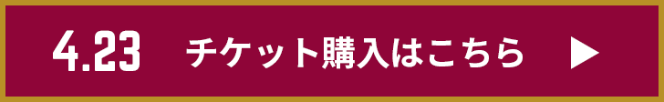 チケット購入はこちら