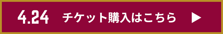 チケット購入はこちら