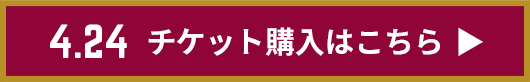 チケット購入はこちら