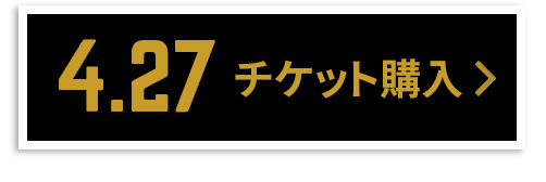 チケット購入