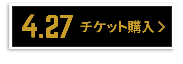 チケット購入