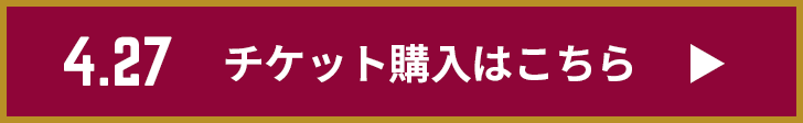 チケット購入はこちら