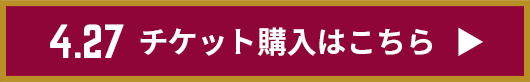 チケット購入はこちら