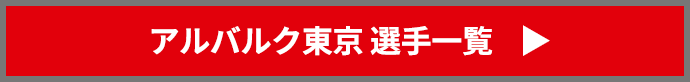 アルバルク東京　選手一覧