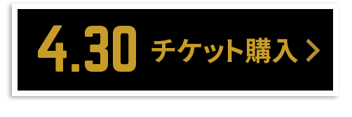 チケット購入