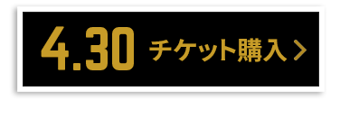 チケット購入