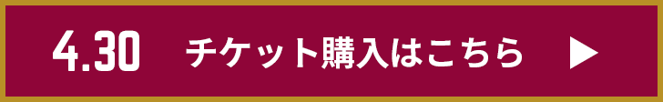 チケット購入はこちら