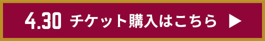 チケット購入はこちら