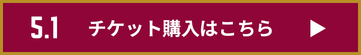 チケット購入はこちら