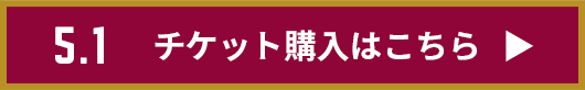 チケット購入はこちら