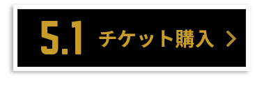 チケット購入