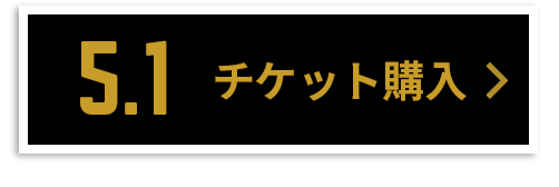 チケット購入