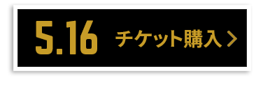 チケット購入