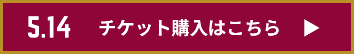 チケット購入はこちら