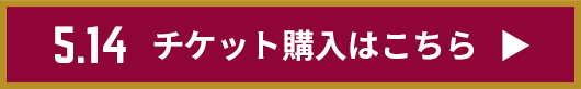 チケット購入はこちら