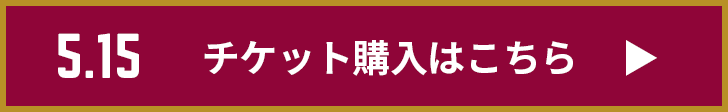 チケット購入はこちら