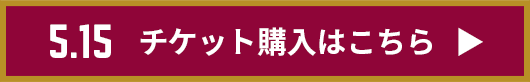 チケット購入はこちら