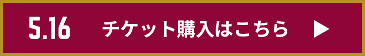 チケット購入はこちら