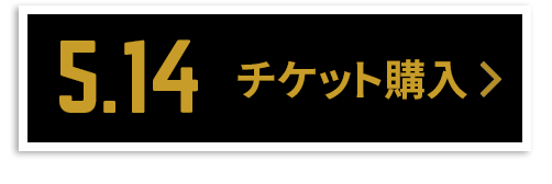 チケット購入