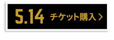 チケット購入