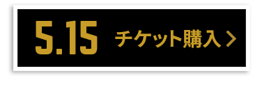 チケット購入