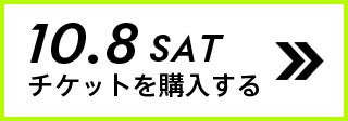 10.8 SAT チケットを購入する