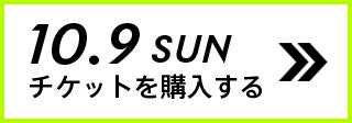 10.9 SUN チケットを購入する