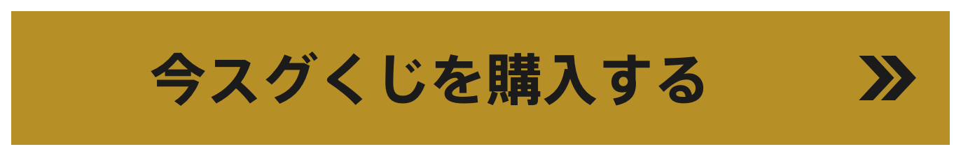 今スグくじを購入する