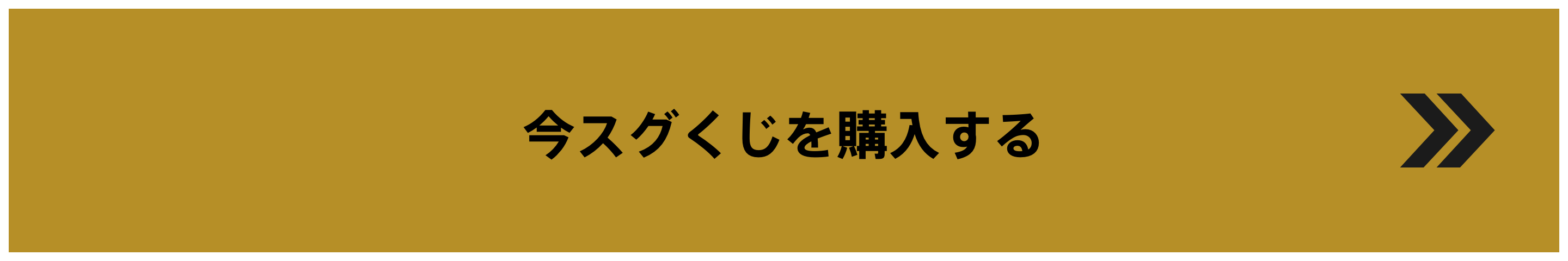 今スグくじを購入する