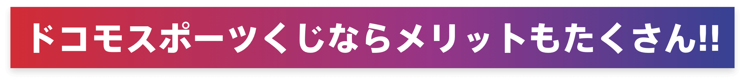 ドコモスポーツくじならメリットもたくさん!!