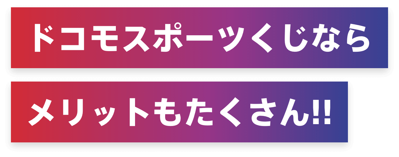 ドコモスポーツくじならメリットもたくさん!!