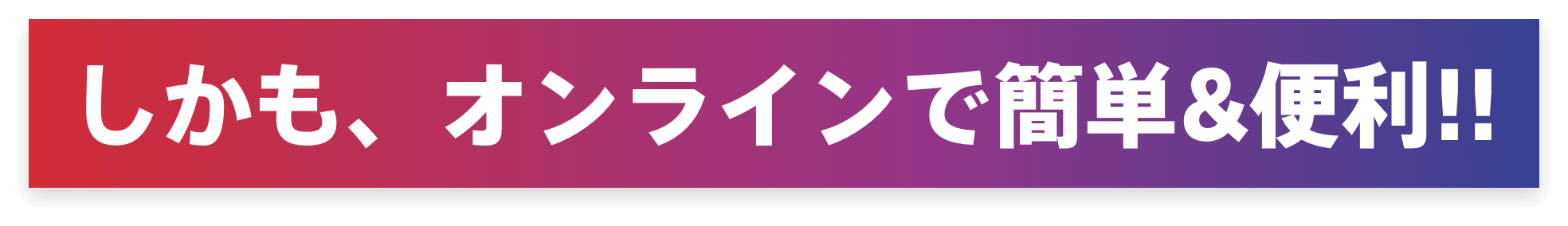 しかも、オンラインで簡単&便利!!