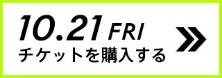 10.21 FRI チケットを購入する