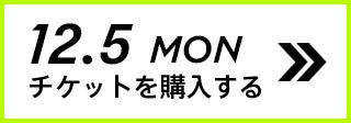 12.5 MON チケットを購入する