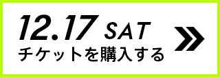 12.17 SAT チケットを購入する